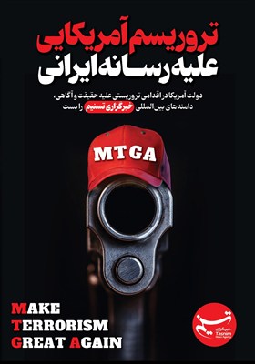 پوستر/ تروریسم آمریکایی علیه رسانه ایرانی