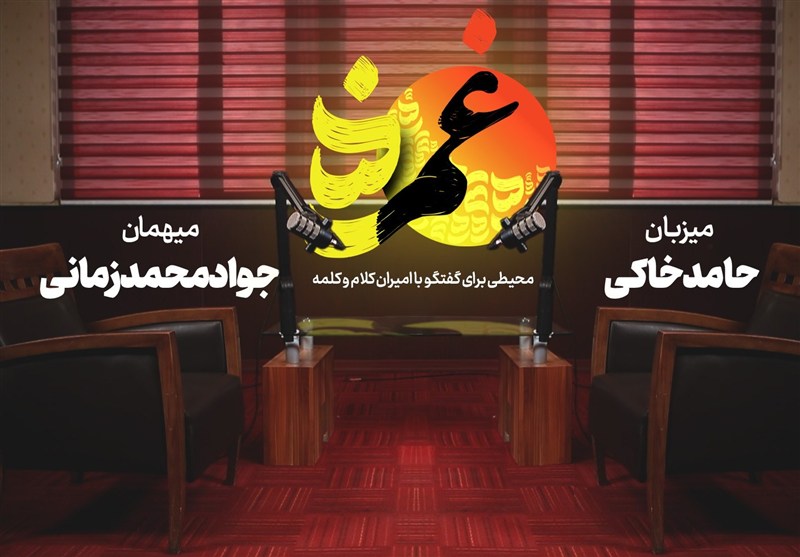 «غمزه» پنجم-با جواد محمدزمانی؛ اینجا ستاره‌ای به رسالت رسیده بود