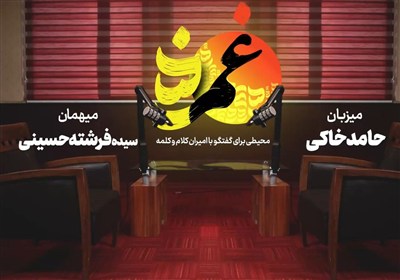 «غمزه» چهارم-با سیده فرشته حسینی؛ تمام مردم ایران سر خوان شما هستند