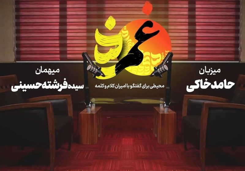 «غمزه» چهارم-با سیده فرشته حسینی؛ تمام مردم ایران سر خوان شما هستند