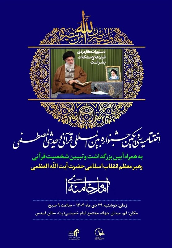 جامعه‌المصطفی , آیت‌الله سید علی خامنه‌ای , قرآن , نهج البلاغه , حوزه علمیه , تفسیر قرآن , 