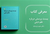 مروری بر کتاب بیست پرسش درباره علم دینی