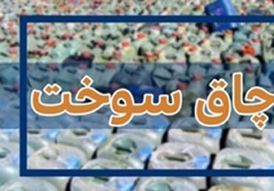 کشف 90 هزار لیتر گازوئیل قاچاق در شمال استان بوشهر