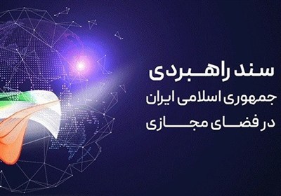 پیش‌نویس «سند انتظامی فضای مجازی» در مرکز ملی فضای مجازی بررسی شد