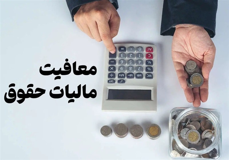 مهر تایید کمیسیون تلفیق بر معافیت مالیاتی حقوق در لایحه بودجه 1405