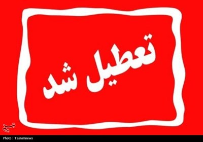 مدارس استان مرکزی تا اطلاع ثانوی تعطیل است