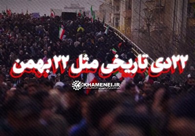 نماهنگ | 22 دی تاریخی مثل 22 بهمن