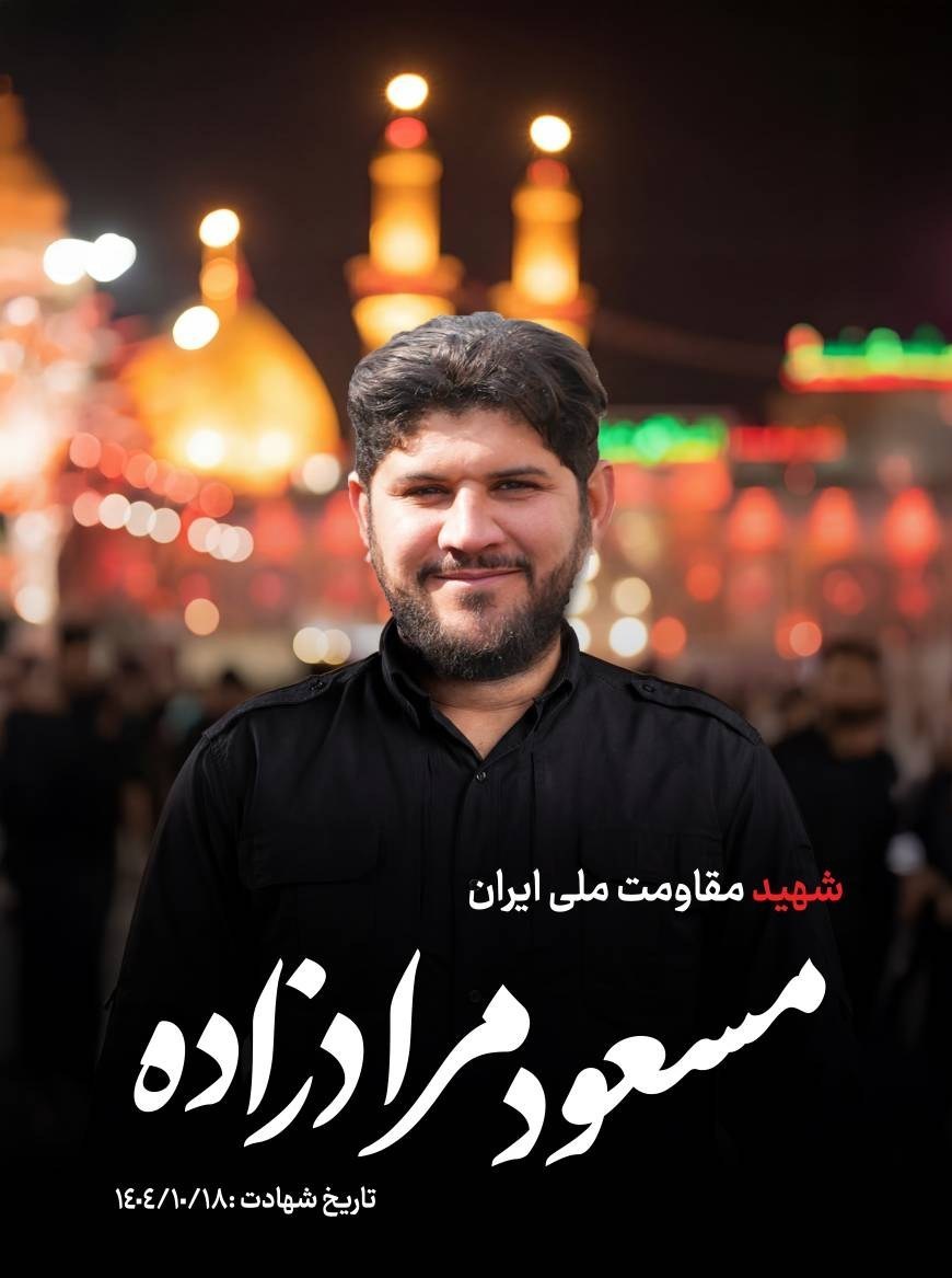 اغتشاشات 1404 , اغتشاشات ایران , شهدای جنگ 12 روزه , 