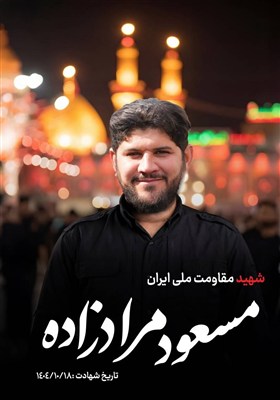 خانواده شهید مرادزاده: اغتشاشات ادامه جنگ 12 روزه بود