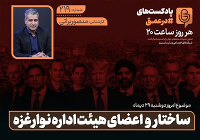 پادکست | ساختار و اعضای هیئت اداره نوار غزه