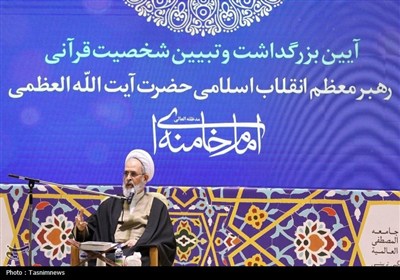 آیین بزرگداشت و تبیین شخصیت قرآنی امام خامنه‌ای