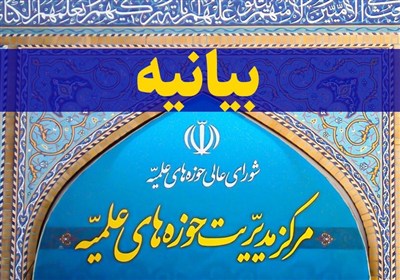 واکنش مرکز مدیریت حوزه‌های علمیه به گستاخی رئیس‌جمهور آمریکا