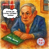 פיצול מדינות הוא שאיפתו של נתניהו