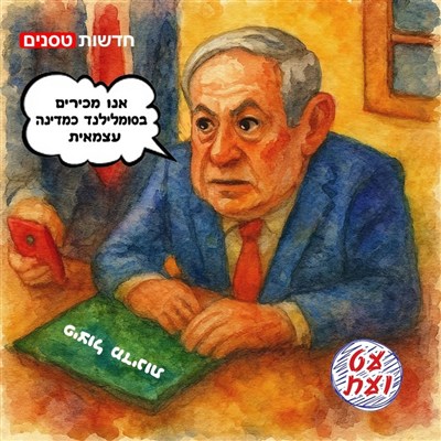פיצול מדינות הוא שאיפתו של נתניהו