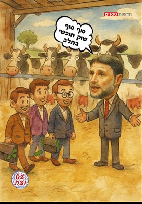 תמיכה ברפתנים בסגנון של סמוטריץ׳