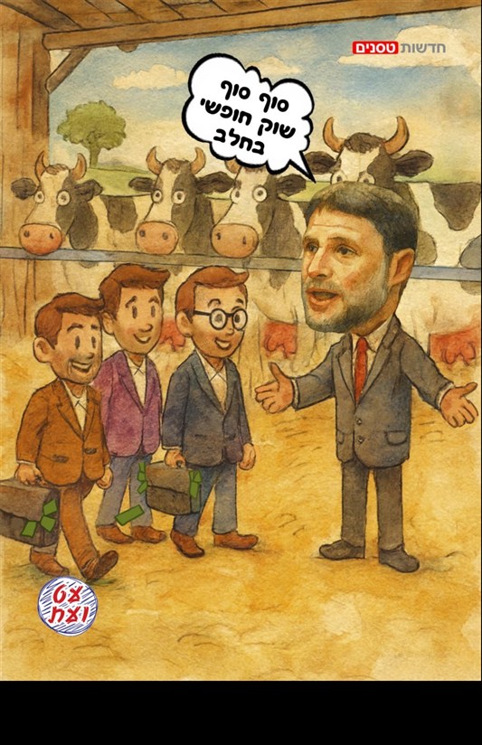 תמיכה ברפתנים בסגנון של סמוטריץ׳