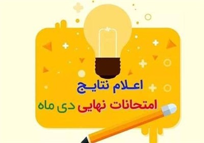 نتایج امتحانات نهایی دی‌ماه اعلام شد