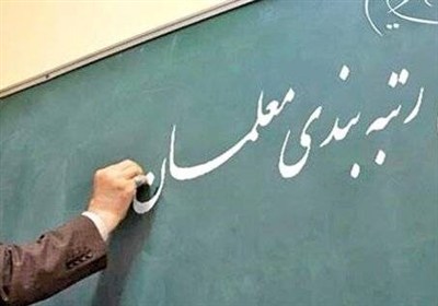 رتبه‌بندی معلمان با رویکرد امتیازدهی شایسته‌محور آغاز شد