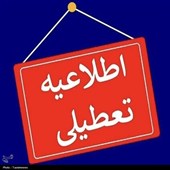 مدارس نوبت عصر کاشان امروز تعطیل شد