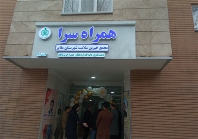 افتتاح همراه سرای بیمارستان امام حسین(ع) ملایر به همت خیران