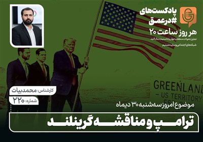 پادکست | ترامپ و مناقشه گرینلند