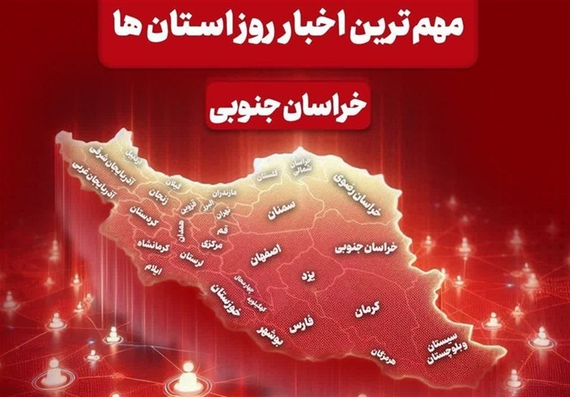 سرخط رسانه ها خراسان جنوبی