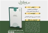 واکاوی دیپلماسی عمومی در اندیشه رهبر انقلاب