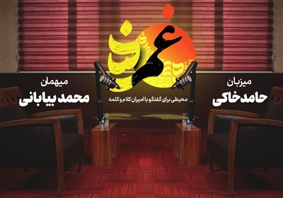 «غمزه» ششم-با محمد بیابانی؛ می‌نویسم عشق و بی‌تردید می‌خوانم حسین