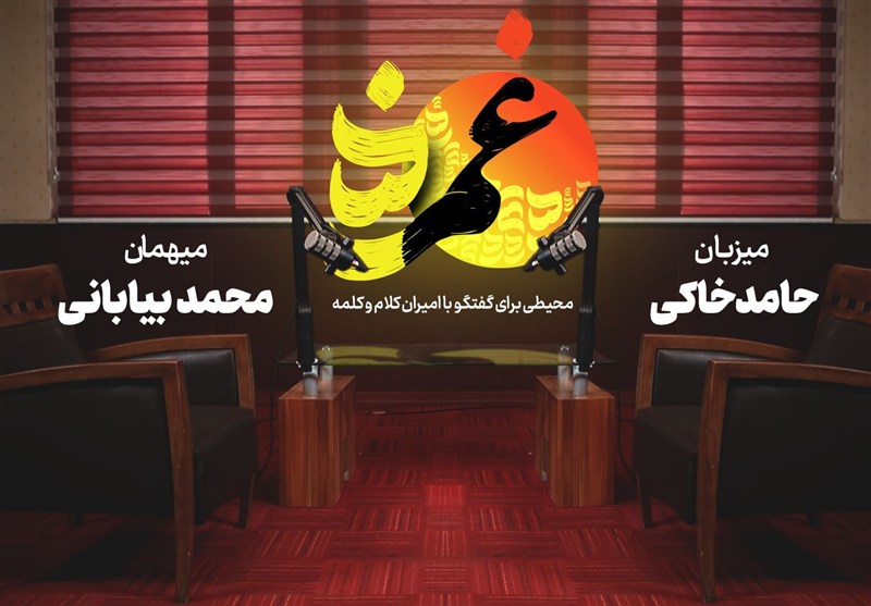 «غمزه» ششم-با محمد بیابانی؛ می‌نویسم عشق و بی‌تردید می‌خوانم حسین