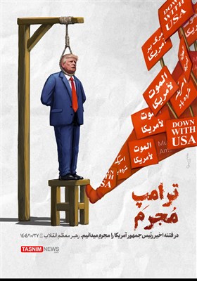 کاریکاتور/ ترامپ مجرم