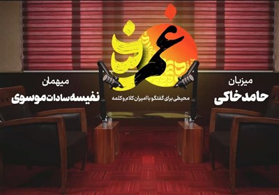 «غمزه» هفتم-بانفیسه سادات موسوی؛ زمین باز حیدر آورده