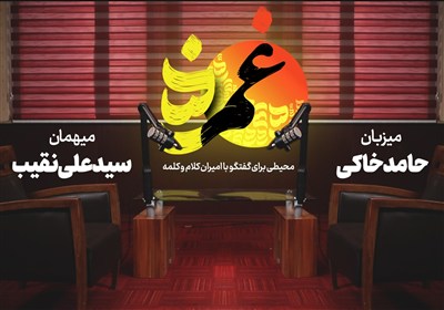 «غمزه» هشتم-با سیدعلی نقیب؛ چشمان تو از روضه مکشوف پر است