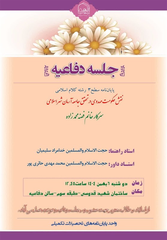 پایان نامه , حوزه علمیه , کرسی‌ آزاد اندیشی , قم , امام زمان (عج) , مهدویت , 