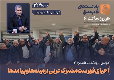 پادکست | احیای فهرست مشترک عربی در انتخابات کنست رژیم صهیونیستی