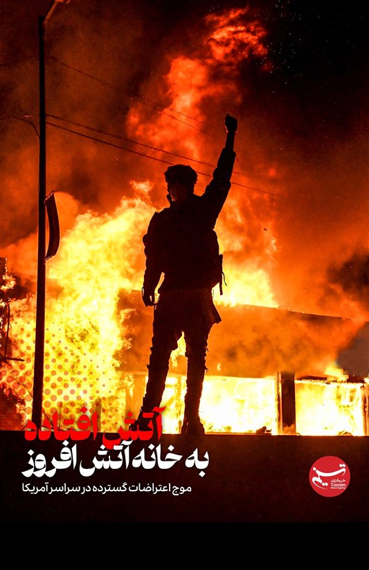 پوستر/ آتش افتاده به خانه آتش افروز / آمریکای این روزها