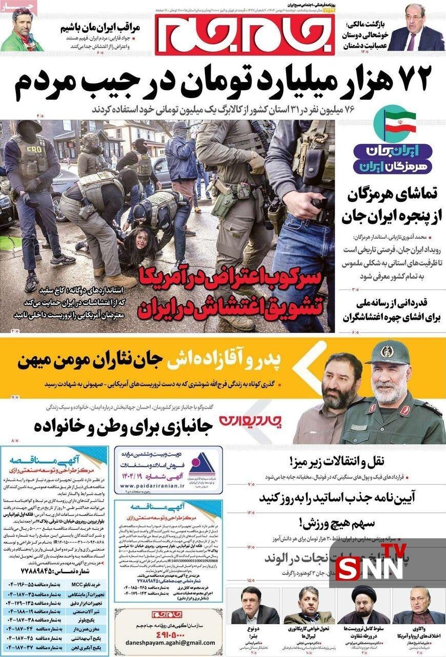 روزنامه کیهان , روزنامه همشهری , روزنامه جام جم , روزنامه فرهیختگان , 