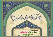 نشست علمی «روش و منابع امام‌شناسی و نقدهای نوپدید» برگزار می‌شود