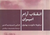 معرفی کتاب | نگاهی نو به فروپاشی پهلوی