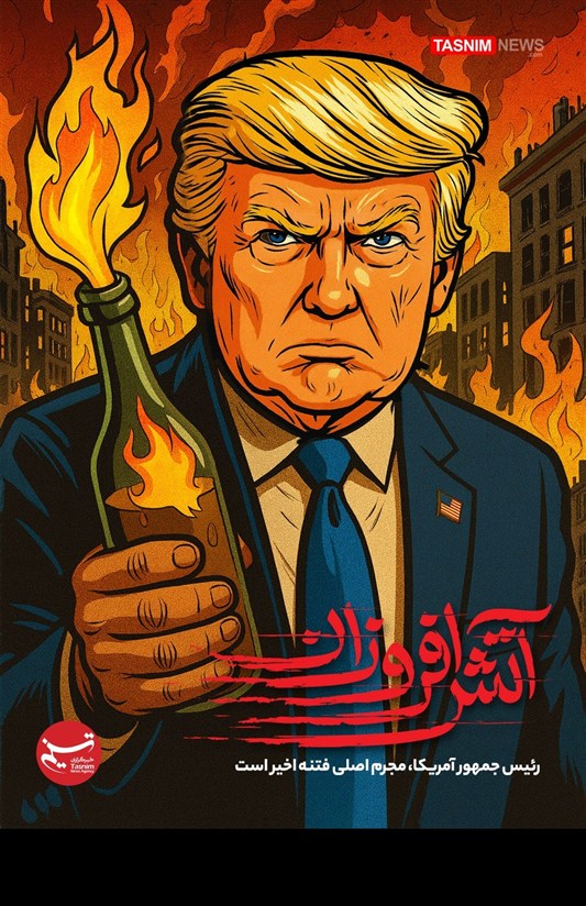 تصویرسازی/ آتش‌افروز / رئیس جمهور آمریکا، مجرم اصلی فتنه اخیر است