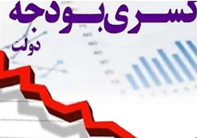 منشا کسری بودجه ایران چیست؟