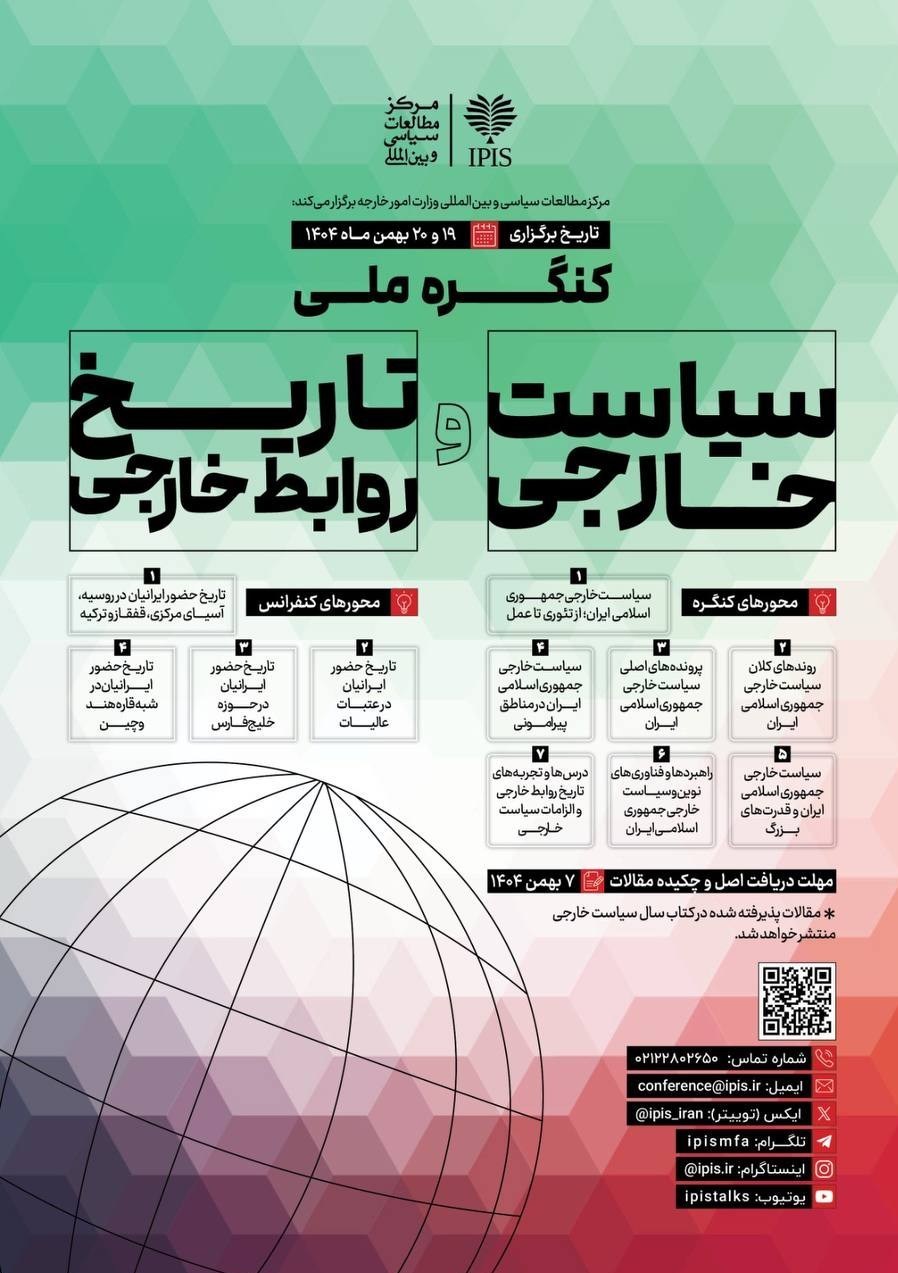 برگزاری نخستین کنگره ملی سیاست خارجی در بهمن ماه