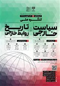 برگزاری نخستین کنگره ملی سیاست خارجی در بهمن ماه