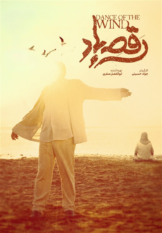 رونمایی از پوستر و نشان فیلم «رقص باد» عاشقانه‌ای در دل جنوب