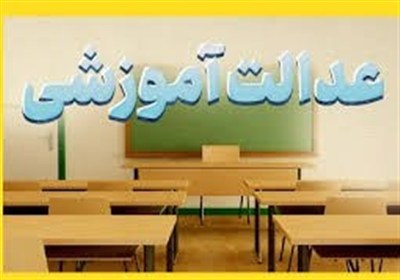 خراسان شمالی در صدر طرح‌های نهضت عدالت آموزشی