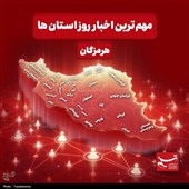 نگاهی به مهمترین اخبار هرمزگان در سوم خرداد ماه