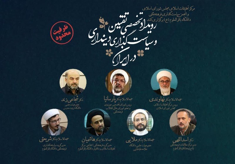 بررسی تقنین و سیاست‌گذاری دینداری در یک رویداد تخصصی