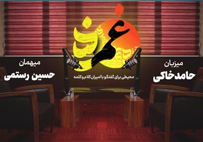 «غمزه» نهم-با حسین رستمی؛ روی دیوار دل من یا علی اکبر نوشتند