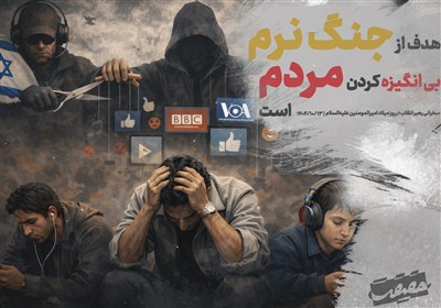 حقیقت-17|هدف از جنگ نرم بی انگیزه کردن مردم است