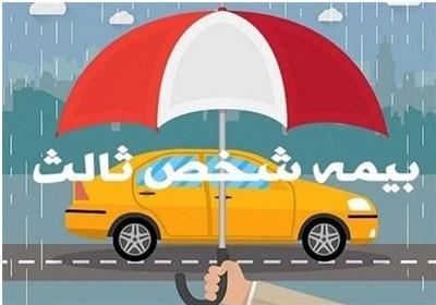 جرائم بیمه‌های شخص ثالث بخشیده شد