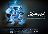 "شنبه‌ساعت‌یک" در پردیس تئاتر تهران